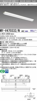 【メーカー品薄】三菱　MY-V470332/N AHZ　LEDライトユニット形ベースライト 直付形 逆富士 一般タイプ 初期照度補正付連続調光 昼白色