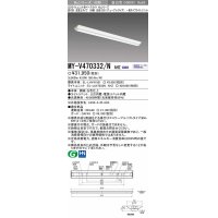 【メーカー品薄】三菱　MY-V470332/N AHZ　LEDライトユニット形ベースライト 直付形 逆富士 一般タイプ 初期照度補正付連続調光 昼白色