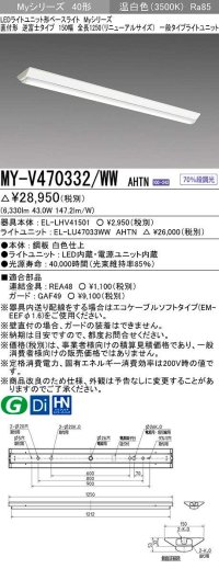 三菱　MY-V470332/WW AHTN　LEDライトユニット形ベースライト 直付形 逆富士 一般タイプ 固定出力 温白色 受注生産品 [§]