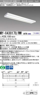 三菱　MY-X430170/WW AHTN　LEDライトユニット形ベースライト 直付形 下面開放 高演色タイプ 固定出力 温白色 受注生産品 [§]