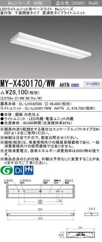 三菱　MY-X430170/WW AHTN　LEDライトユニット形ベースライト 直付形 下面開放 高演色タイプ 固定出力 温白色 受注生産品 [§]