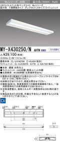 三菱　MY-X430250/N AHTN　LEDライトユニット形ベースライト 直付形 下面開放 グレアカットタイプ 固定出力 昼白色 受注生産品 [§]