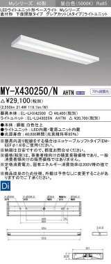 三菱　MY-X430250/N AHTN　LEDライトユニット形ベースライト 直付形 下面開放 グレアカットタイプ 固定出力 昼白色 受注生産品 [§]