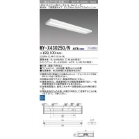 三菱　MY-X430250/N AHTN　LEDライトユニット形ベースライト 直付形 下面開放 グレアカットタイプ 固定出力 昼白色 受注生産品 [§]