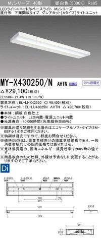 三菱　MY-X430250/N AHTN　LEDライトユニット形ベースライト 直付形 下面開放 グレアカットタイプ 固定出力 昼白色 受注生産品 [§]