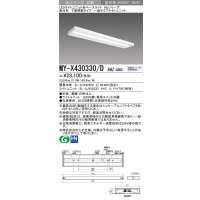 三菱　MY-X430330/D AHZ　LEDライトユニット形ベースライト 直付形 下面開放 一般タイプ 初期照度補正付連続調光 昼光色 受注生産品 [§]