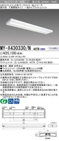 【メーカー品薄】三菱　MY-X430330/N AHTN　LEDライトユニット形ベースライト 直付形 下面開放 一般タイプ 固定出力 昼白色