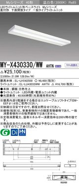 三菱　MY-X430330/WW AHTN　LEDライトユニット形ベースライト 直付形 下面開放 一般タイプ 固定出力 温白色 受注生産品 [§]