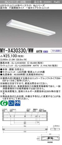 三菱　MY-X430330/WW AHTN　LEDライトユニット形ベースライト 直付形 下面開放 一般タイプ 固定出力 温白色 受注生産品 [§]