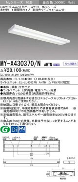 三菱　MY-X430370/N AHTN　LEDライトユニット形ベースライト 直付形 下面開放 高演色タイプ 昼白色 電源ユニット内蔵 受注生産品 [§]