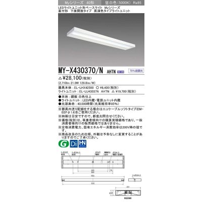 画像1: 三菱　MY-X430370/N AHTN　LEDライトユニット形ベースライト 直付形 下面開放 高演色タイプ 昼白色 電源ユニット内蔵 受注生産品 [§]