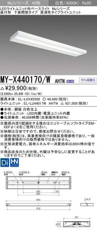 三菱　MY-X440170/W AHTN　LEDライトユニット形ベースライト 直付形 下面開放 高演色タイプ 固定出力 白色 受注生産品 [§]