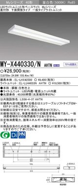 【メーカー品薄】三菱　MY-X440330/N AHTN　LEDライトユニット形ベースライト 直付形 下面開放 一般タイプ 固定出力 昼白色