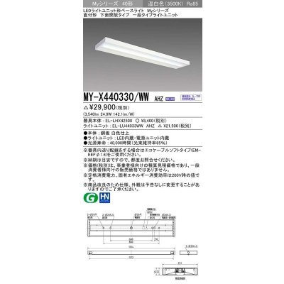 画像1: 三菱　MY-X440330/WW AHZ　LEDライトユニット形ベースライト 直付形 下面開放 一般タイプ 初期照度補正付連続調光 温白色 受注生産品 [§]
