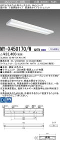 三菱　MY-X450170/W AHTN　LEDライトユニット形ベースライト 直付形 下面開放 高演色タイプ 固定出力 白色 受注生産品 [§]