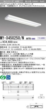 三菱　MY-X450250/N AHTN　LEDライトユニット形ベースライト 直付形 下面開放 グレアカットタイプ 固定出力 昼白色 受注生産品 [§]