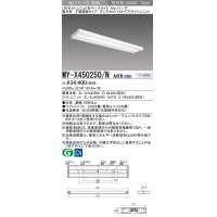 三菱　MY-X450250/N AHTN　LEDライトユニット形ベースライト 直付形 下面開放 グレアカットタイプ 固定出力 昼白色 受注生産品 [§]