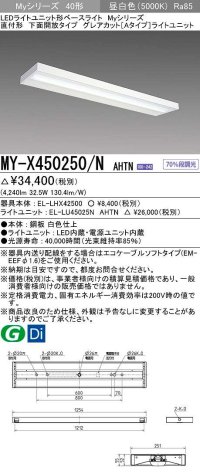 三菱　MY-X450250/N AHTN　LEDライトユニット形ベースライト 直付形 下面開放 グレアカットタイプ 固定出力 昼白色 受注生産品 [§]