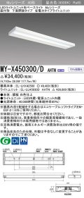 三菱　MY-X450300/D AHTN　LEDライトユニット形ベースライト 直付形 下面開放 省電力タイプ 固定出力 昼光色 受注生産品 [§]