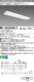 三菱　MY-X450300/L AHZ　LEDライトユニット形ベースライト 直付形 下面開放 省電力タイプ 初期照度補正付連続調光 電球色 受注生産品 [§]