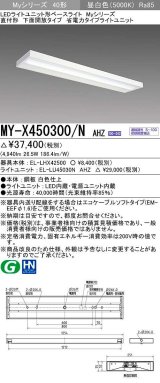 三菱　MY-X450300/N AHZ　LEDライトユニット形ベースライト 直付形 下面開放 省電力タイプ 初期照度補正付連続調光 昼白色 受注生産品 [§]