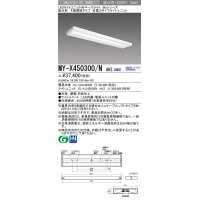 三菱　MY-X450300/N AHZ　LEDライトユニット形ベースライト 直付形 下面開放 省電力タイプ 初期照度補正付連続調光 昼白色 受注生産品 [§]