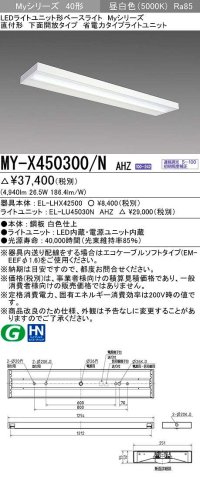 三菱　MY-X450300/N AHZ　LEDライトユニット形ベースライト 直付形 下面開放 省電力タイプ 初期照度補正付連続調光 昼白色 受注生産品 [§]