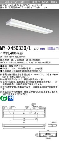 三菱　MY-X450330/L AHZ　LEDライトユニット形ベースライト 直付形 下面開放 一般タイプ 初期照度補正付連続調光 電球色 受注生産品 [§]