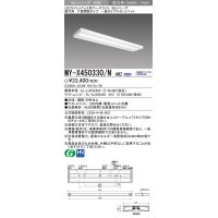 三菱　MY-X450330/N AHZ　LEDライトユニット形ベースライト 直付形 下面開放 一般タイプ 初期照度補正付連続調光 昼白色 受注生産品 [§]