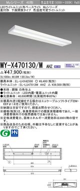 三菱　MY-X470130/M AHZ　LEDライトユニット形ベースライト 直付形 下面開放 一般タイプ 色温度可変 受注生産品 [§]