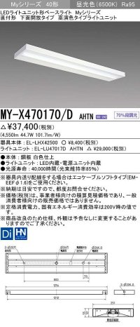 三菱　MY-X470170/D AHTN　LEDライトユニット形ベースライト 直付形 下面開放 高演色タイプ 固定出力 昼光色 受注生産品 [§]