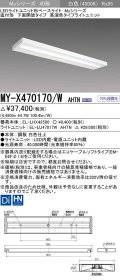 三菱　MY-X470170/W AHTN　LEDライトユニット形ベースライト 直付形 下面開放 高演色タイプ 固定出力 白色 受注生産品 [§]