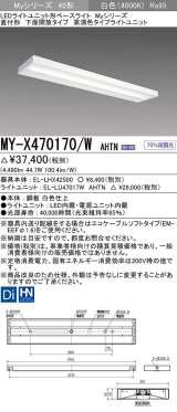 三菱　MY-X470170/W AHTN　LEDライトユニット形ベースライト 直付形 下面開放 高演色タイプ 固定出力 白色 受注生産品 [§]