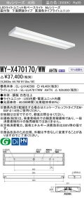 三菱　MY-X470170/WW AHTN　LEDライトユニット形ベースライト 直付形 下面開放 高演色タイプ 固定出力 温白色 受注生産品 [§]