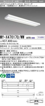 三菱　MY-X470170/WW AHTN　LEDライトユニット形ベースライト 直付形 下面開放 高演色タイプ 固定出力 温白色 受注生産品 [§]