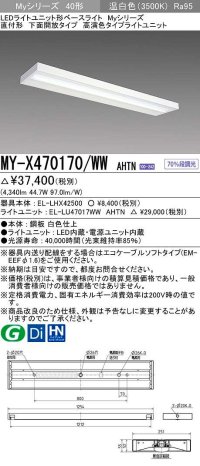 三菱　MY-X470170/WW AHTN　LEDライトユニット形ベースライト 直付形 下面開放 高演色タイプ 固定出力 温白色 受注生産品 [§]