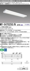 三菱　MY-X470250/N AHTN　LEDライトユニット形ベースライト 直付形 下面開放 グレアカットタイプ 固定出力 昼白色 受注生産品 [§]