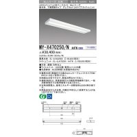 三菱　MY-X470250/N AHTN　LEDライトユニット形ベースライト 直付形 下面開放 グレアカットタイプ 固定出力 昼白色 受注生産品 [§]