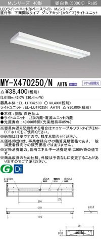 三菱　MY-X470250/N AHTN　LEDライトユニット形ベースライト 直付形 下面開放 グレアカットタイプ 固定出力 昼白色 受注生産品 [§]