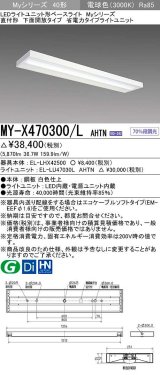 三菱　MY-X470300/L AHTN　LEDライトユニット形ベースライト 直付形 下面開放 省電力タイプ 固定出力 電球色 受注生産品 [§]