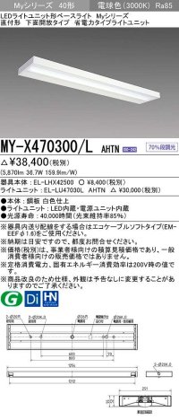 三菱　MY-X470300/L AHTN　LEDライトユニット形ベースライト 直付形 下面開放 省電力タイプ 固定出力 電球色 受注生産品 [§]