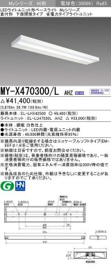 三菱　MY-X470300/L AHZ　LEDライトユニット形ベースライト 直付形 下面開放 省電力タイプ 初期照度補正付連続調光 電球色 受注生産品 [§]