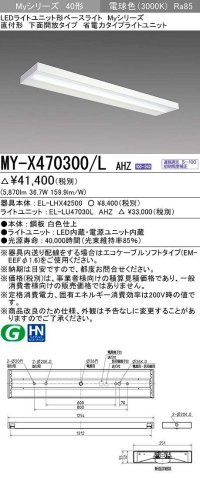 三菱　MY-X470300/L AHZ　LEDライトユニット形ベースライト 直付形 下面開放 省電力タイプ 初期照度補正付連続調光 電球色 受注生産品 [§]