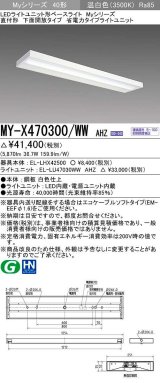 三菱　MY-X470300/WW AHZ　LEDライトユニット形ベースライト 直付形 下面開放 省電力タイプ 初期照度補正付連続調光 温白色 受注生産品 [§]