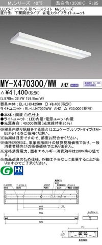 三菱　MY-X470300/WW AHZ　LEDライトユニット形ベースライト 直付形 下面開放 省電力タイプ 初期照度補正付連続調光 温白色 受注生産品 [§]