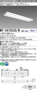 【メーカー品薄】三菱　MY-X470330/N AHZ　LEDライトユニット形ベースライト 直付形 下面開放 一般タイプ 初期照度補正付連続調光 昼白色