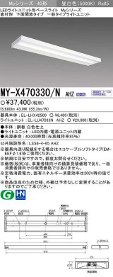 【メーカー品薄】三菱　MY-X470330/N AHZ　LEDライトユニット形ベースライト 直付形 下面開放 一般タイプ 初期照度補正付連続調光 昼白色