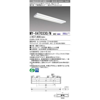 画像1: 【メーカー品薄】三菱　MY-X470330/N AHZ　LEDライトユニット形ベースライト 直付形 下面開放 一般タイプ 初期照度補正付連続調光 昼白色