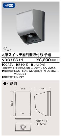 東芝ライテック　NDG18611　人感スイッチ 屋外壁取付形・子器 シルバー