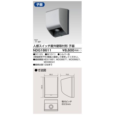 画像1: 東芝ライテック　NDG18611　人感スイッチ 屋外壁取付形・子器 シルバー